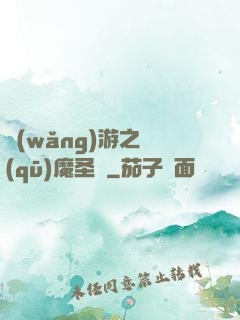 網(wǎng)游之驅(qū)魔圣槍