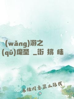 網(wǎng)游之驅(qū)魔圣槍