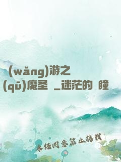 網(wǎng)游之驅(qū)魔圣槍