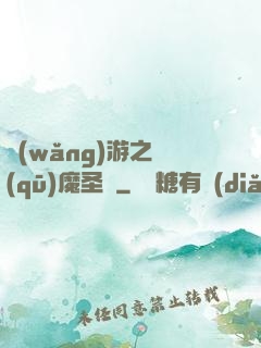 網(wǎng)游之驅(qū)魔圣槍
