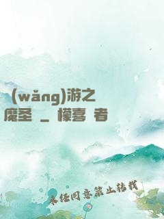 網(wǎng)游之驅魔圣槍