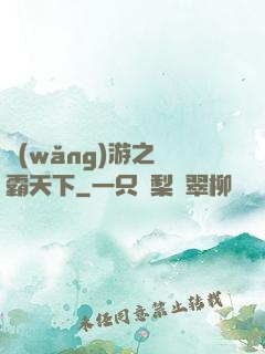 網(wǎng)游之驢霸天下