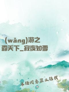 網(wǎng)游之驢霸天下