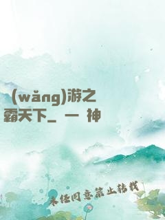 網(wǎng)游之驢霸天下