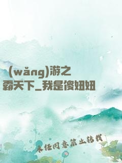 網(wǎng)游之驢霸天下