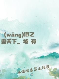 網(wǎng)游之驢霸天下
