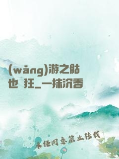 網(wǎng)游之骷髏也瘋狂