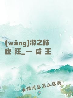 網(wǎng)游之骷髏也瘋狂