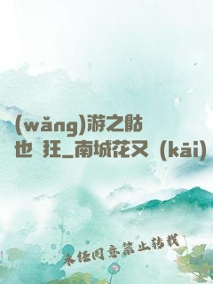 網(wǎng)游之骷髏也瘋狂
