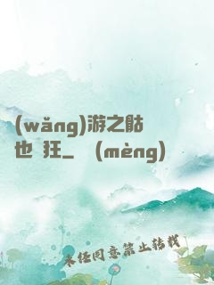 網(wǎng)游之骷髏也瘋狂