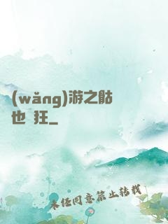 網(wǎng)游之骷髏也瘋狂