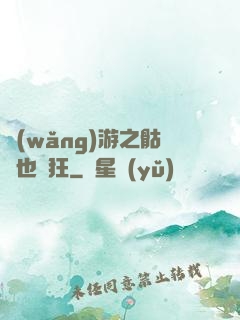 網(wǎng)游之骷髏也瘋狂