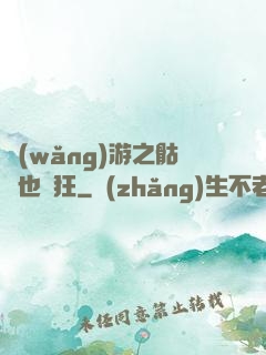 網(wǎng)游之骷髏也瘋狂
