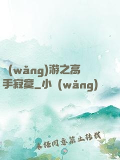 網(wǎng)游之高手寂寞