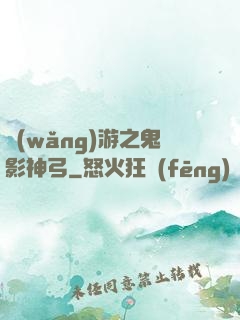 網(wǎng)游之鬼影神弓