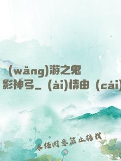 網(wǎng)游之鬼影神弓