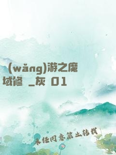 網(wǎng)游之魔域修羅