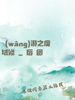 網(wǎng)游之魔域修羅