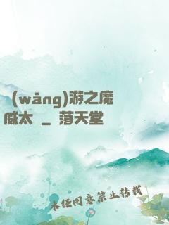 網(wǎng)游之魔威太虛