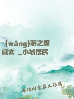 網(wǎng)游之魔威太虛