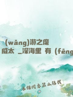網(wǎng)游之魔威太虛