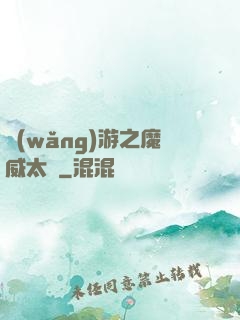 網(wǎng)游之魔威太虛