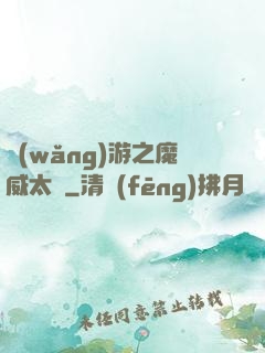 網(wǎng)游之魔威太虛