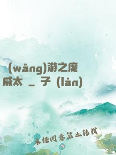 網(wǎng)游之魔威太虛