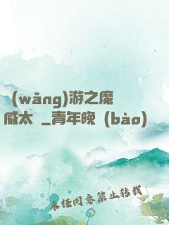 網(wǎng)游之魔威太虛