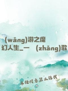 網(wǎng)游之魔幻人生