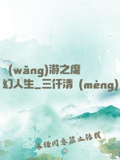 網(wǎng)游之魔幻人生