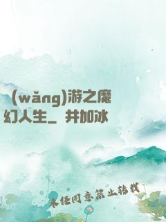 網(wǎng)游之魔幻人生