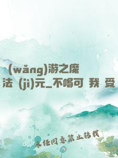 網(wǎng)游之魔法紀(jì)元