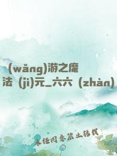 網(wǎng)游之魔法紀(jì)元