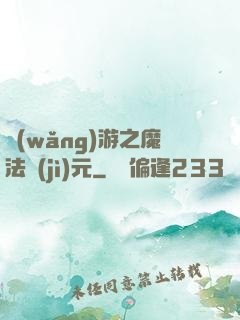 網(wǎng)游之魔法紀(jì)元