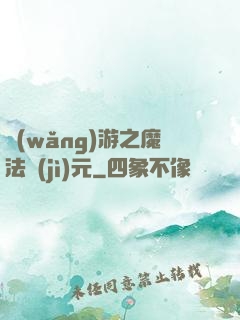 網(wǎng)游之魔法紀(jì)元