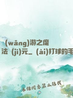 網(wǎng)游之魔法紀(jì)元