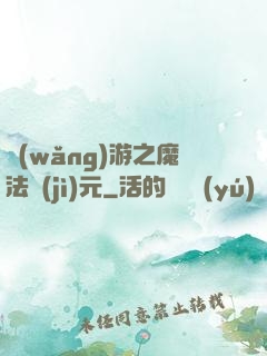 網(wǎng)游之魔法紀(jì)元