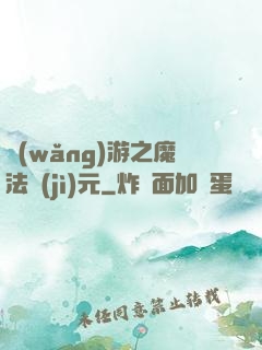 網(wǎng)游之魔法紀(jì)元