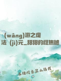 網(wǎng)游之魔法紀(jì)元
