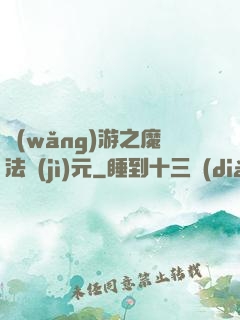 網(wǎng)游之魔法紀(jì)元