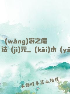 網(wǎng)游之魔法紀(jì)元