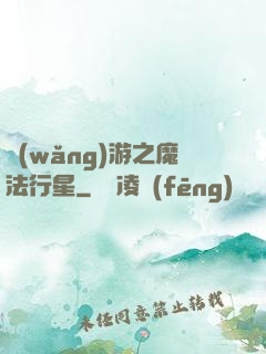網(wǎng)游之魔法行星