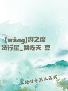 網(wǎng)游之魔法行星