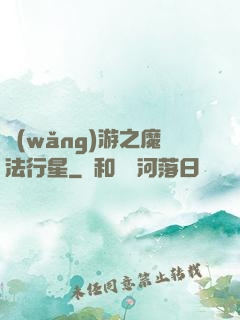 網(wǎng)游之魔法行星