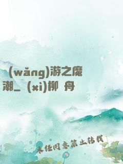 網(wǎng)游之魔潮