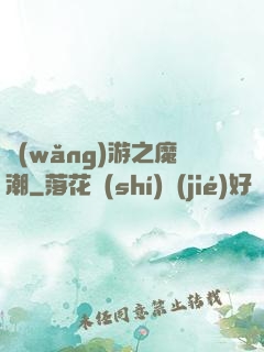 網(wǎng)游之魔潮