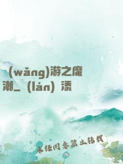 網(wǎng)游之魔潮