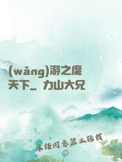 網(wǎng)游之魔臨天下
