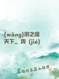 網(wǎng)游之魔臨天下